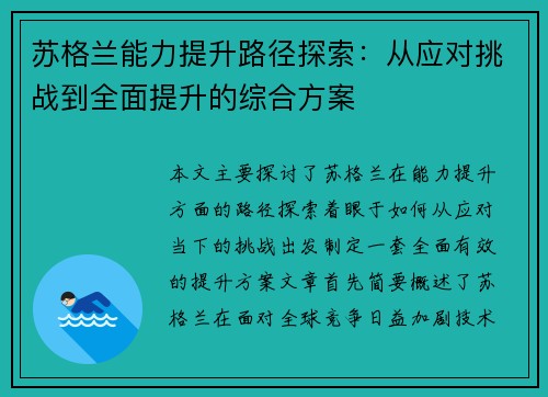 苏格兰能力提升路径探索：从应对挑战到全面提升的综合方案