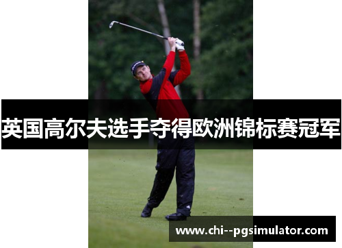 英国高尔夫选手夺得欧洲锦标赛冠军