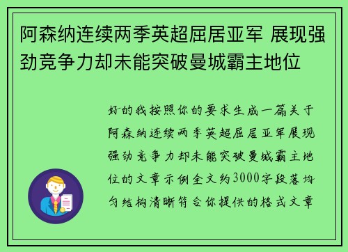 阿森纳连续两季英超屈居亚军 展现强劲竞争力却未能突破曼城霸主地位